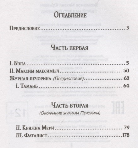 Герой нашего времени. Михаил Лермонтов. Библиотека школьника