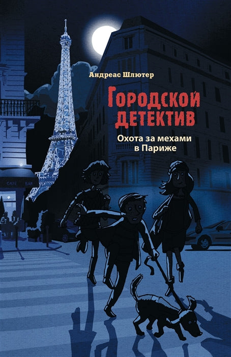 Городской детектив. Охота за мехами в Париже. Андреас Шлютер