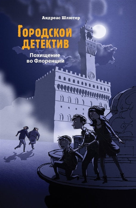 Городской детектив. Похищение во Флоренции. Андреас Шлютер