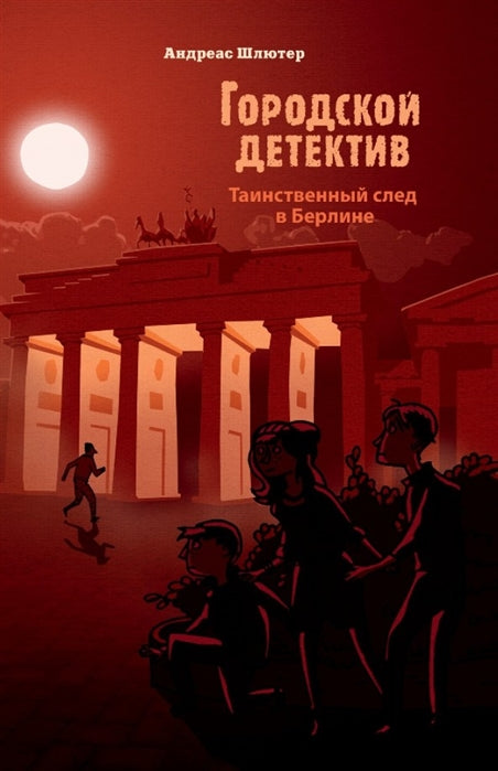 Городской детектив. Таинственный след в Берлине. Андреас Шлютер