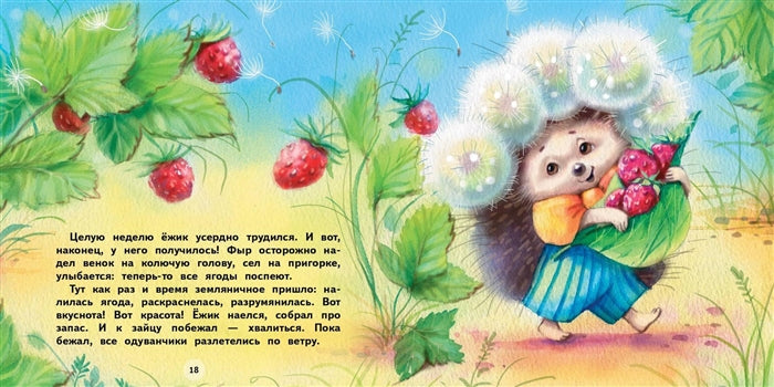 Как ежик лето спасал. Сказки. Терапевтические сказки