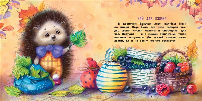 Подарки для Ежика. Сказки.  Терапевтические сказки