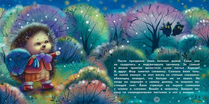Подарки для Ежика. Сказки.  Терапевтические сказки