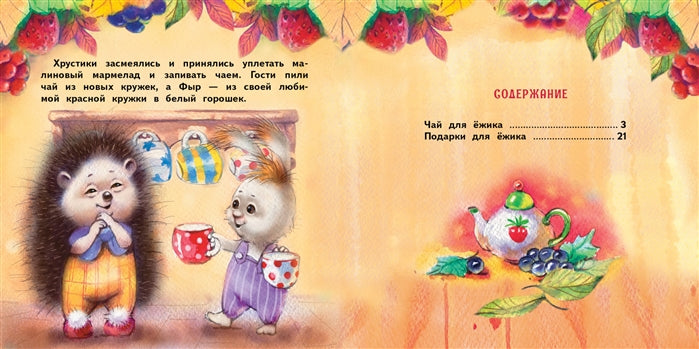 Подарки для Ежика. Сказки.  Терапевтические сказки
