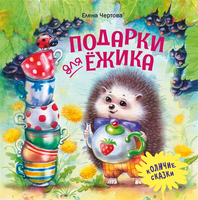 Подарки для Ежика. Сказки.  Терапевтические сказки