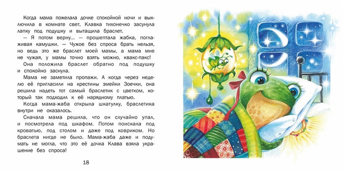 Я потом верну… Сказки о жабке Клавке, шалунишке, хитрюге и разбойнице.  Терапевтические сказки