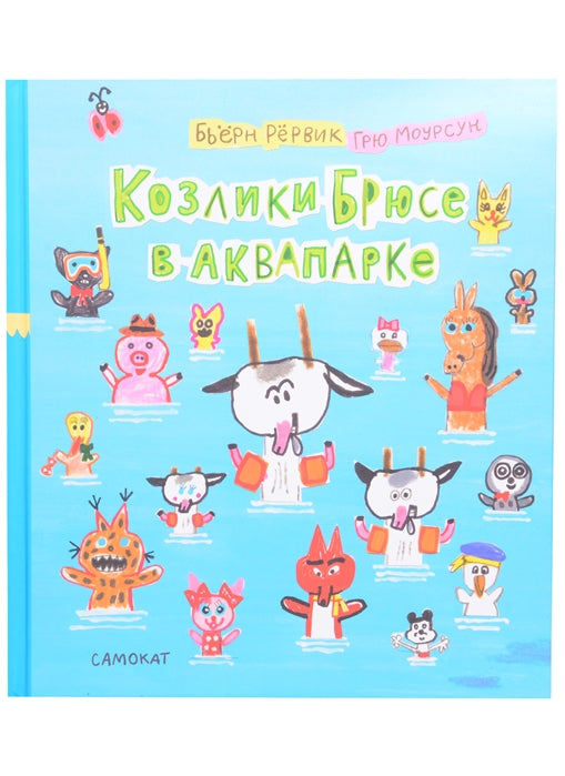 Козлики Брюсе в аквапарке. Бьёрн Рёрвик