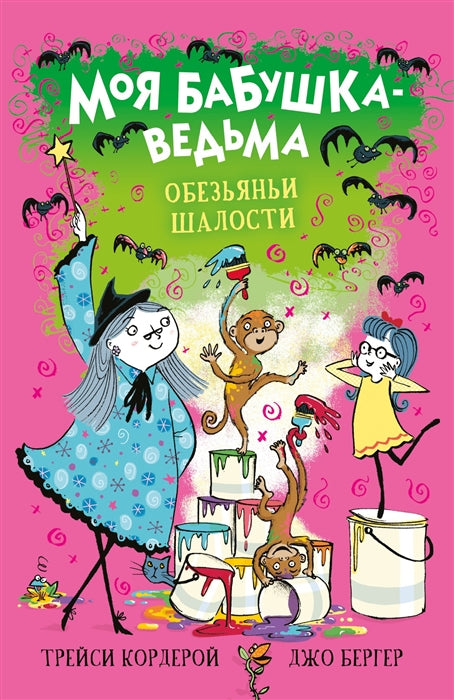 Моя бабушка-ведьма. Обезьяньи шалости. Кордерой Т.
