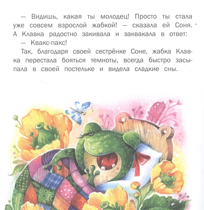 Ой, мамочка, боюсь! Сказки о жабке Клавке, шалунишке, хитрюге и разбойнице.  Терапевтические сказки