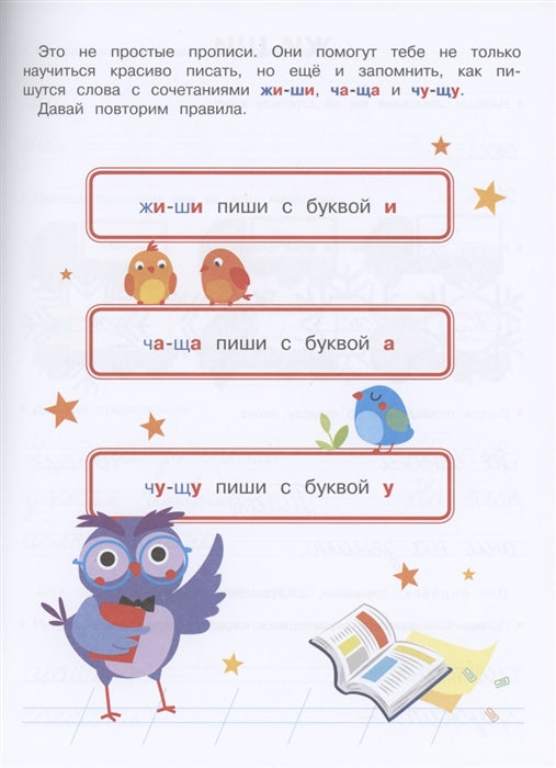 Прописи. ЖИ-ШИ, ЧА-ЩА, ЧУ-ЩУ