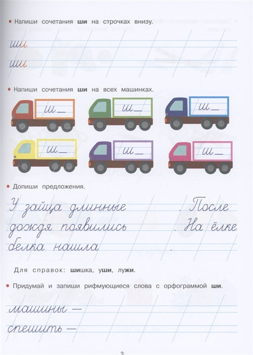 Прописи. ЖИ-ШИ, ЧА-ЩА, ЧУ-ЩУ