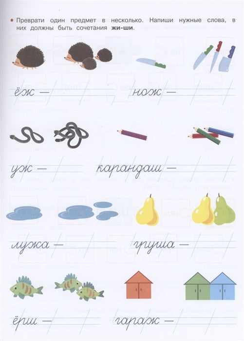 Прописи. ЖИ-ШИ, ЧА-ЩА, ЧУ-ЩУ