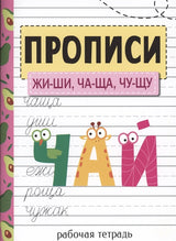Прописи. ЖИ-ШИ, ЧА-ЩА, ЧУ-ЩУ
