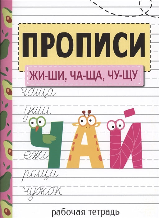 Прописи. ЖИ-ШИ, ЧА-ЩА, ЧУ-ЩУ