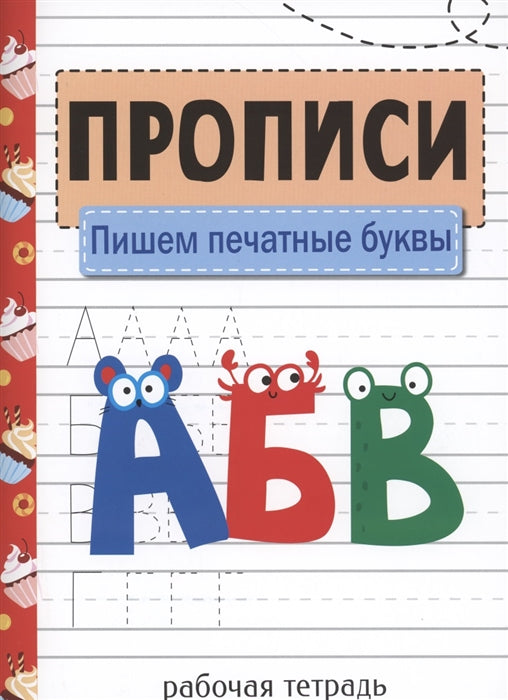 Прописи. Пишем печатные буквы