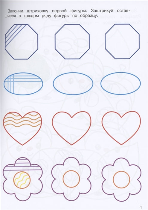 Прописи. Штриховка и дорисовка