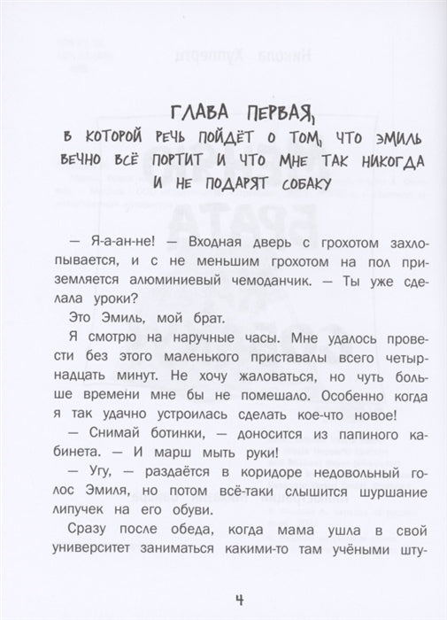 Меняю брата на собаку! Никола Хупперц