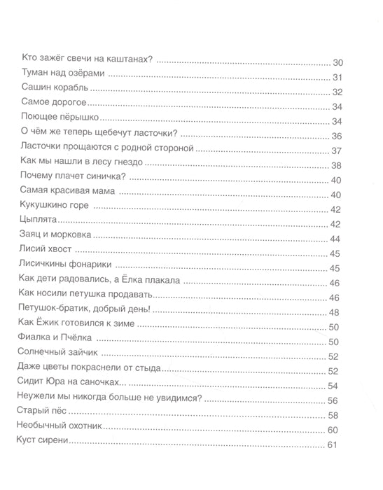 Всё в лесу поёт. Читаем от 3 до 6 лет. Сухомлинский В.