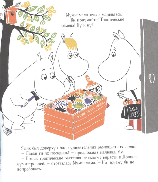 Муми-тролли в джунглях. По мотивам историй Туве Янссон