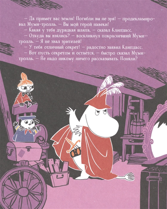 Секреты муми-троллей. Малышка Мю и Ниблинг. По мотивам историй Туве Янссон