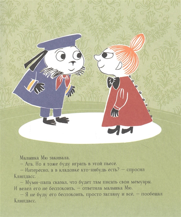 Секреты муми-троллей. Малышка Мю и Ниблинг. По мотивам историй Туве Янссон