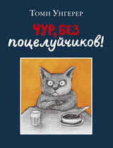 Чур, без поцелуйчиков! Унгерер Томми