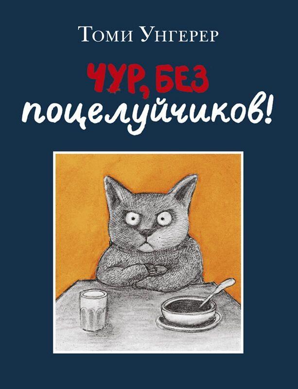 Чур, без поцелуйчиков! Унгерер Томми