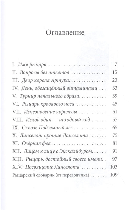 Ланселот. Мальчик с именем рыцаря. Виктор Пуше