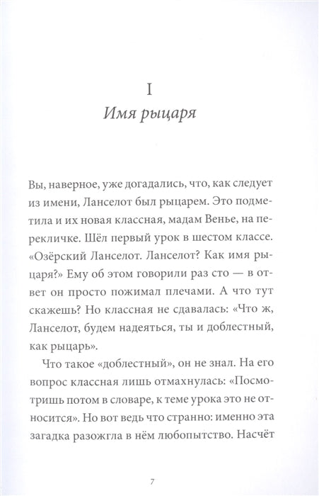 Ланселот. Мальчик с именем рыцаря. Виктор Пуше