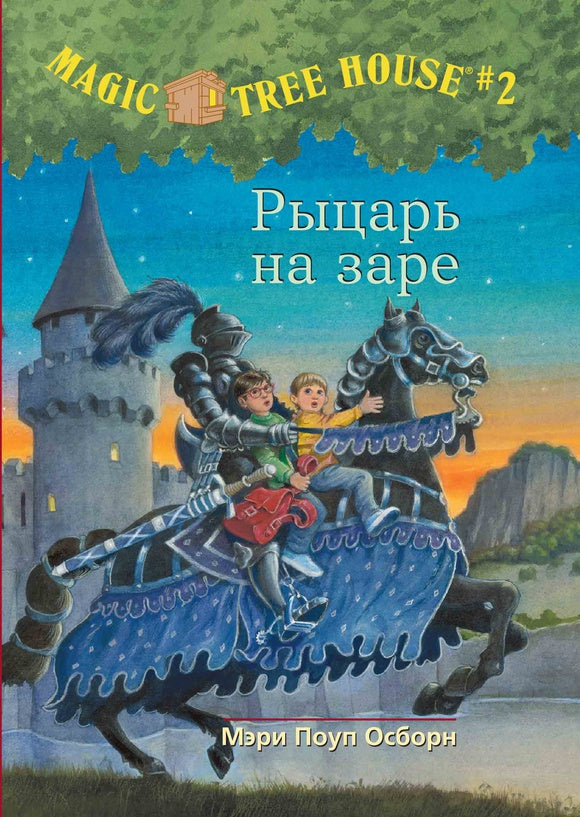 Волшебный дом на дереве 2. Рыцарь на заре. Мэри Осборн  (Magic Tree House)