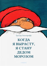 Когда я вырасту, я стану Дедом Морозом. Грегуар Золотарефф