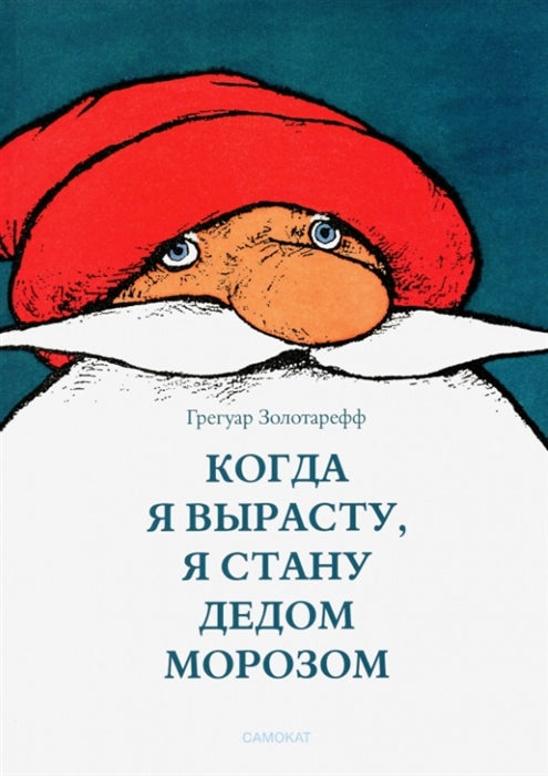 Когда я вырасту, я стану Дедом Морозом. Грегуар Золотарефф
