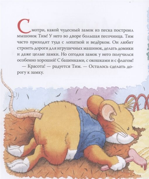 Мышонок Тим не хочет делиться. Казалис Анна