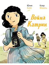 Война Катрин. Графический роман. Юлия Бийе, Клер Фовель