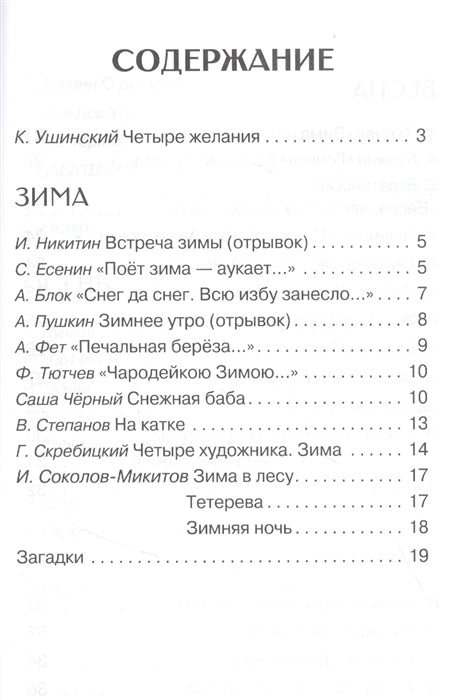 Времена года. Стихи, рассказы, сказки, загадки. Внеклассное чтение
