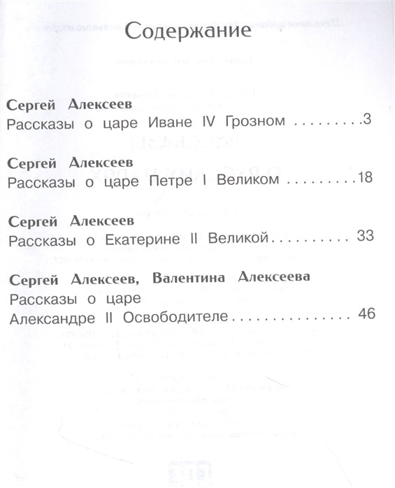 Рассказы о русских царях. Сергей Алексеев, Валентина Алексеева. Внеклассное чтение
