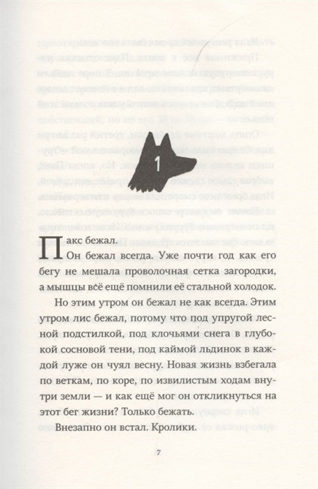 Пакс. Дорога домой. Сара Пеннипакер