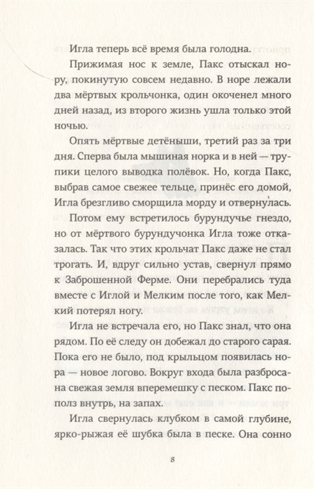 Пакс. Дорога домой. Сара Пеннипакер