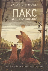 Пакс. Дорога домой. Сара Пеннипакер
