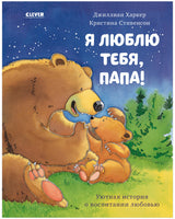 Я люблю тебя, папа!  Харкер Джиллиан