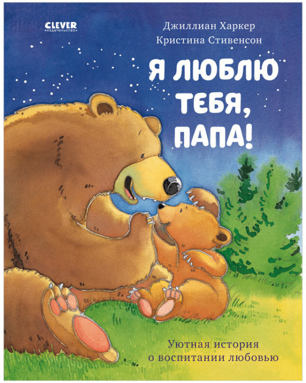 Я люблю тебя, папа!  Харкер Джиллиан