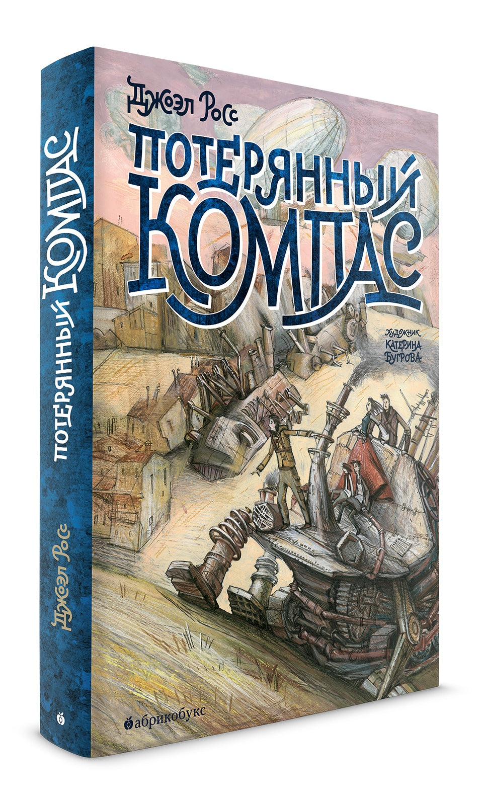 Потерянный компас (вторая часть дилогии Туманный дайвер). Росс Д.