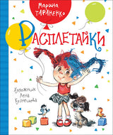 Расплетайки. Тараненко М.