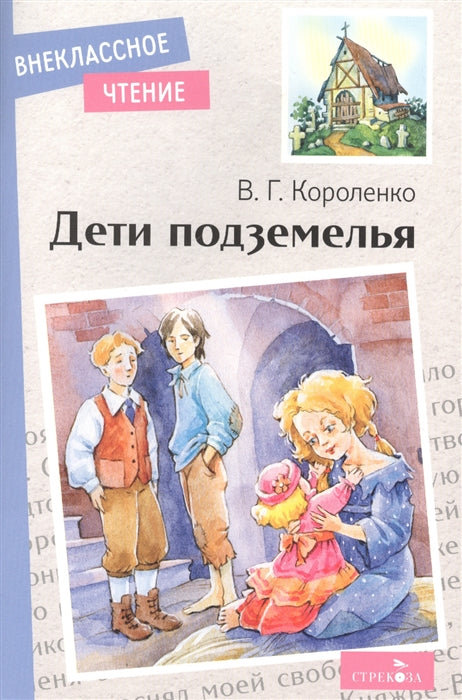 Дети подземелья. В. Г. Короленко. Внеклассное чтение