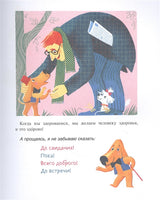 Вежливая книга. Очень полезные советы и истории. Марина Тараненко