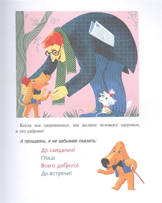 Вежливая книга. Очень полезные советы и истории. Марина Тараненко