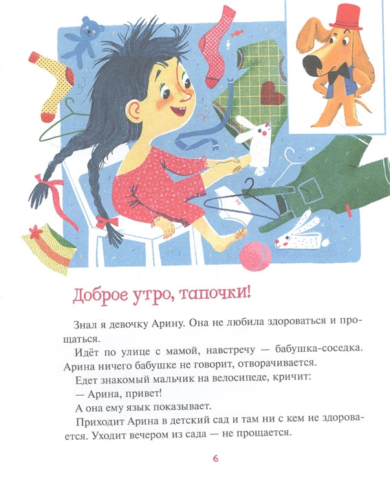 Вежливая книга. Очень полезные советы и истории. Марина Тараненко