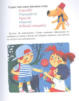 Вежливая книга. Очень полезные советы и истории. Марина Тараненко