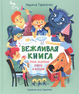 Вежливая книга. Очень полезные советы и истории. Марина Тараненко