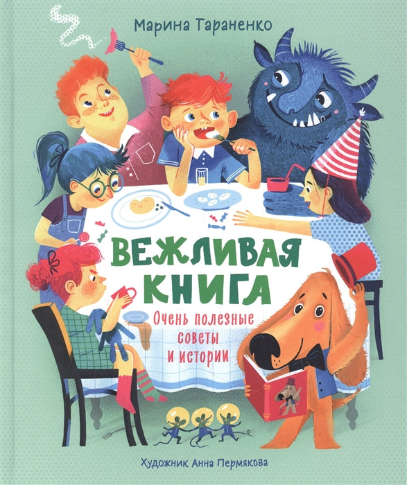 Вежливая книга. Очень полезные советы и истории. Марина Тараненко